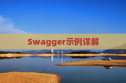 Swagger示例详解